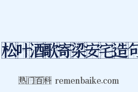 松叶酒歌寄梁安宅造句是什么意思的图片